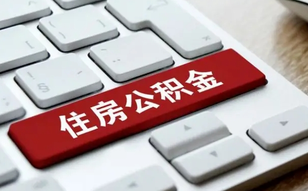 百色缺钱怎么把公积金提取出来（急用钱怎么提取公积金）